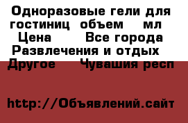 Одноразовые гели для гостиниц, объем 10 мл › Цена ­ 1 - Все города Развлечения и отдых » Другое   . Чувашия респ.